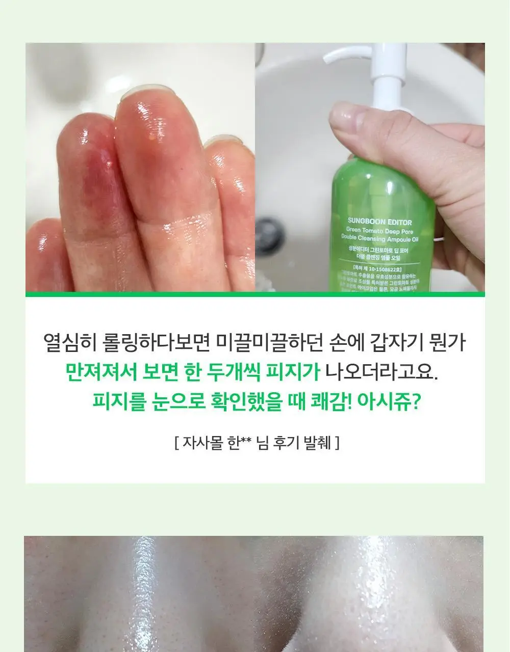 [말끔모공/블랙헤드] 성분에디터 그린토마토 모공 클렌징 오일 200ml 상세페이지 20